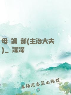 母愛俱樂部(主治大夫)