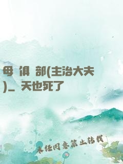 母愛俱樂部(主治大夫)