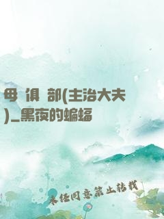 母愛俱樂部(主治大夫)