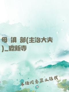 母愛俱樂部(主治大夫)