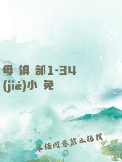 母愛俱樂部1-34節(jié)小說免費閱讀