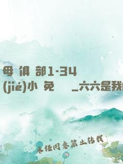 母愛俱樂部1-34節(jié)小說免費閱讀