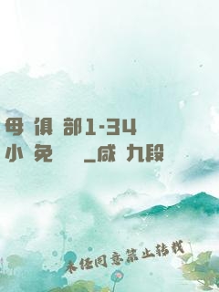 母愛俱樂部1-34節小說免費閱讀