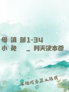 母愛俱樂部1-34節小說免費閱讀