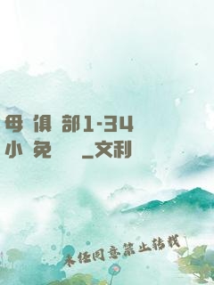母愛俱樂部1-34節小說免費閱讀