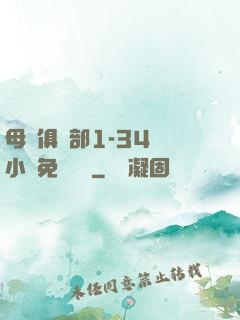 母愛俱樂部1-34節小說免費閱讀