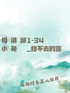 母愛俱樂部1-34節小說免費閱讀