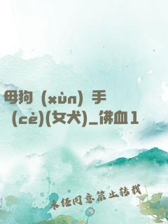 母狗訓(xùn)練手冊(cè)(女犬)