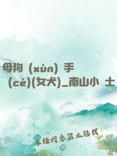 母狗訓(xùn)練手冊(cè)(女犬)