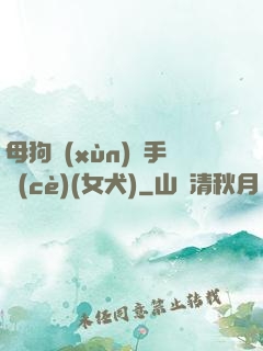 母狗訓(xùn)練手冊(cè)(女犬)