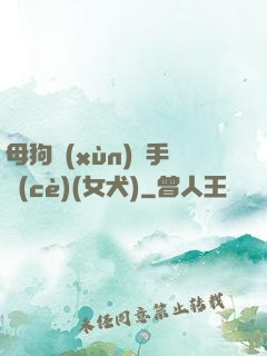 母狗訓(xùn)練手冊(cè)(女犬)