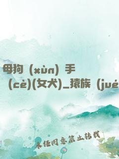 母狗訓(xùn)練手冊(cè)(女犬)