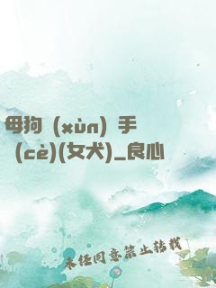 母狗訓(xùn)練手冊(cè)(女犬)