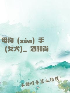 母狗訓(xùn)練手冊(女犬)