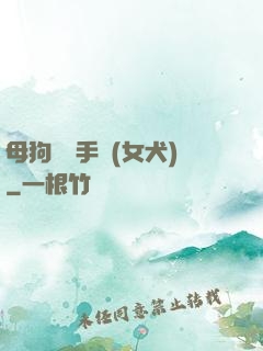 母狗訓練手冊(女犬)