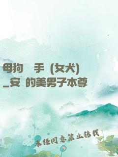 母狗訓練手冊(女犬)