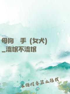 母狗訓練手冊(女犬)