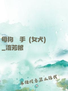 母狗訓練手冊(女犬)