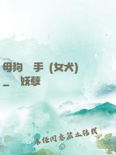 母狗訓練手冊(女犬)