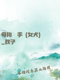 母狗訓練手冊(女犬)