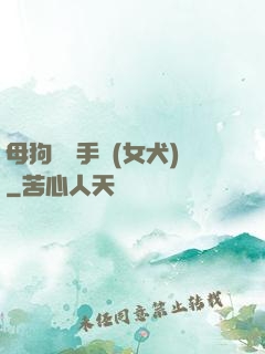 母狗訓練手冊(女犬)