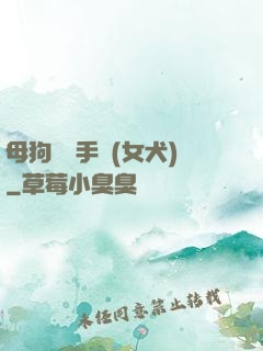 母狗訓練手冊(女犬)