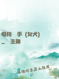 母狗訓練手冊(女犬)