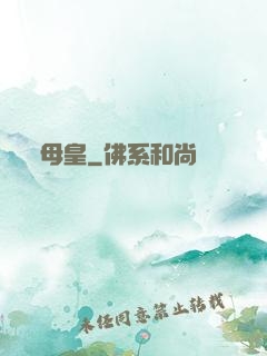 母皇