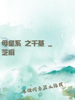 母皇系統之千基變