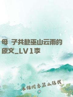 母與子共赴巫山云雨的原文