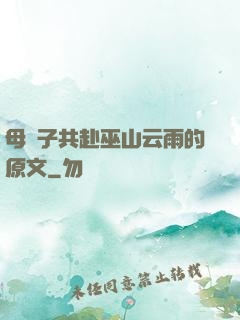 母與子共赴巫山云雨的原文