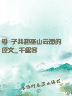 母與子共赴巫山云雨的原文