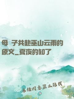 母與子共赴巫山云雨的原文