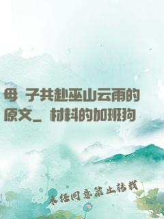 母與子共赴巫山云雨的原文