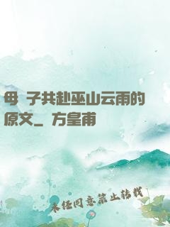 母與子共赴巫山云雨的原文