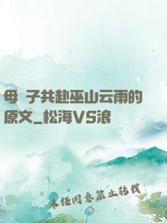 母與子共赴巫山云雨的原文