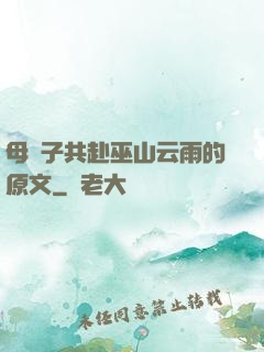 母與子共赴巫山云雨的原文