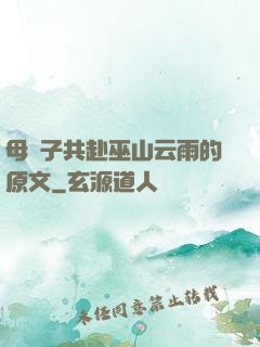 母與子共赴巫山云雨的原文