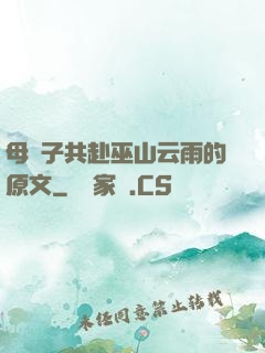 母與子共赴巫山云雨的原文