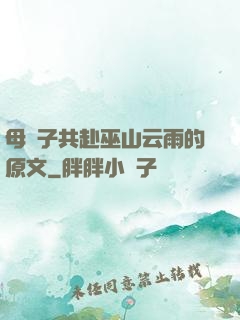 母與子共赴巫山云雨的原文