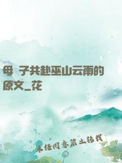 母與子共赴巫山云雨的原文