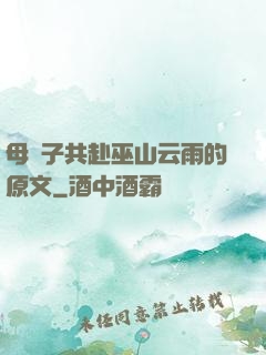 母與子共赴巫山云雨的原文