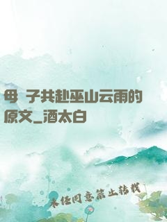 母與子共赴巫山云雨的原文