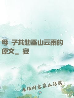 母與子共赴巫山云雨的原文