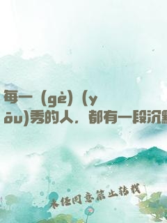 每一個(gè)優(yōu)秀的人，都有一段沉默的時(shí)光