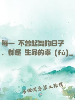 每一個不曾起舞的日子，都是對生命的辜負(fù)