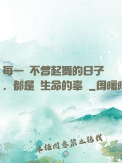 每一個不曾起舞的日子，都是對生命的辜負