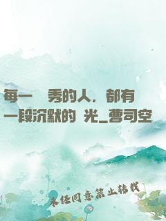每一個優秀的人，都有一段沉默的時光