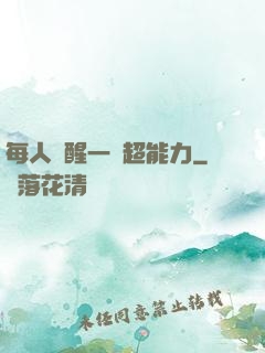 每人覺醒一個超能力