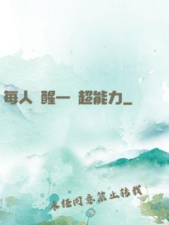 每人覺醒一個超能力